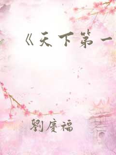 《天下第一狱》