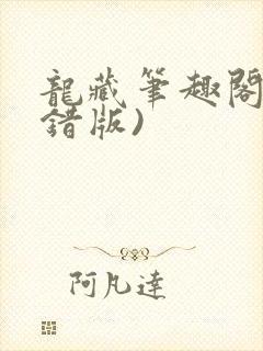 龙藏笔趣阁(无错版)