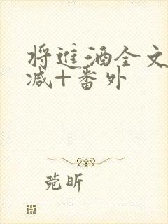 将进酒全文无删减+番外