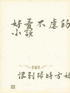 好看不虐的甜宠小说