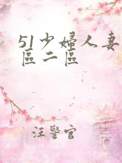 51少妇人妻一区二区