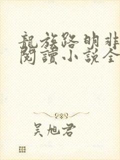 龙族路明非在线阅读小说全集免费