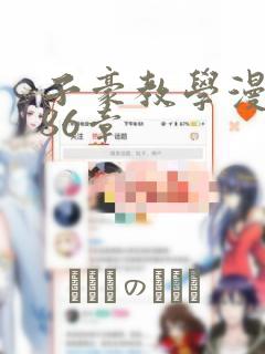 子豪教学漫画286章：结局+番外