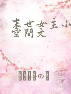 末世女主小说有空间文