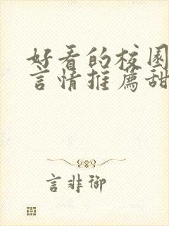 好看的校园小说言情推荐甜文