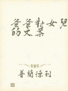 爸爸对女儿的爱的文案