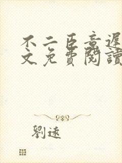 不二臣意迟迟全文免费阅读