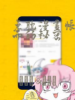 免耽漫画帐篷里面的秘密