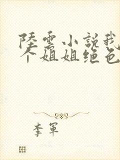 陆云小说我的七个姐姐绝色倾城