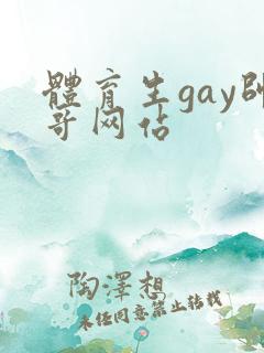 体育生gay帅哥网站