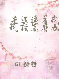 老婆逼着我离婚我该怎么办