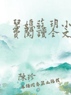 儿媳苏玥小说免费阅读全文最新章节