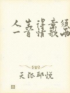 人生得意须尽欢一首情歌两难