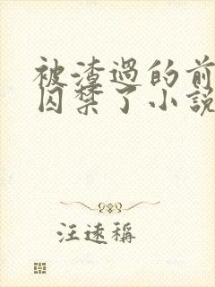 被渣过的前男友囚禁了小说免费阅读全文