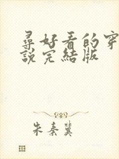 寻好看的穿越小说完结版