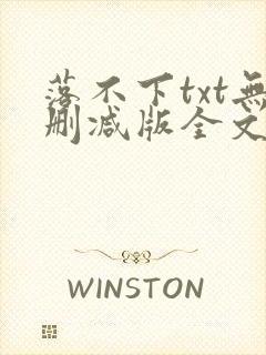 落不下txt无删减版全文