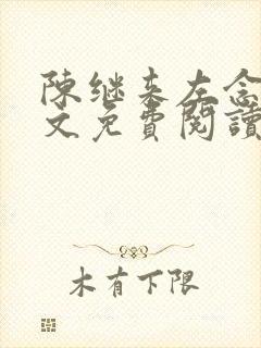 陈继来左念念全文免费阅读无弹窗