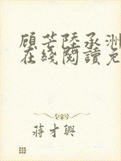 顾芒陆承洲小说在线阅读免费