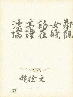 漂亮的女邻居5伦理在线观看