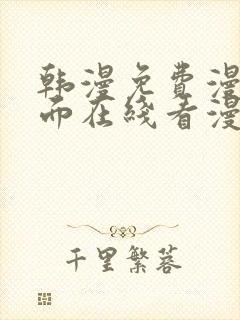 韩漫免费漫画页面在线看漫画