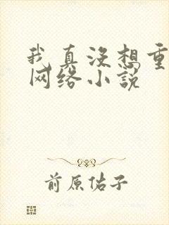 我真没想重生啊网络小说