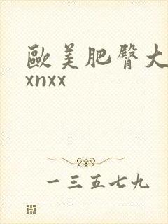 欧美肥臀大屁股xnxx