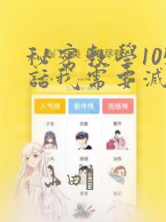 秘密教学105话我需要灭火：结局+番外