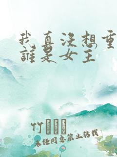 我真没想重生啊谁是女主