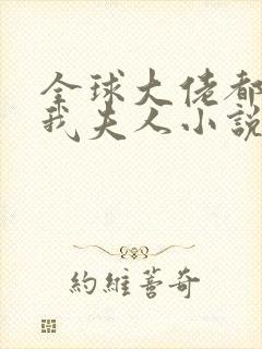 全球大佬都仰慕我夫人小说免费阅读