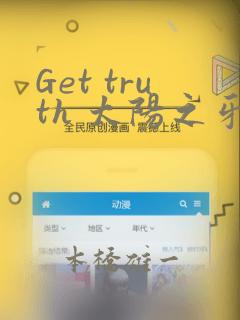 Get truth 太阳之牙达格拉姆