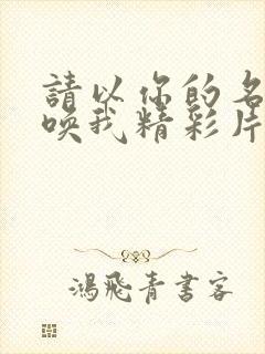 请以你的名字呼唤我精彩片段