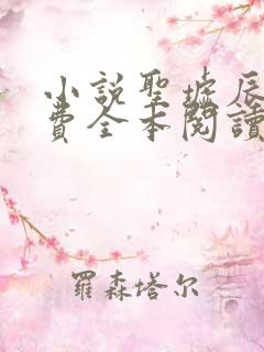 小说圣墟辰东免费全本阅读