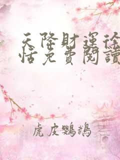 天降财运徐方孟恬免费阅读