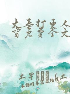 大奉打更人无弹窗免费全文阅读