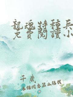 龙魂特种兵项羽免费阅读小说