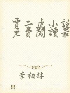 贾二虎小说全文免费阅读最新章节