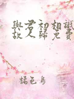 与君初相识犹如故人归免费剧情