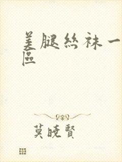 美腿丝袜一区二区