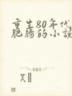 重生80年代卖肥肠的小说