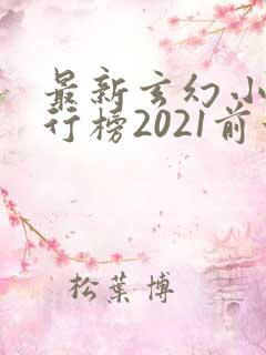 最新玄幻小说排行榜2021前十名