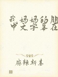 我妈妈的朋友2中文字幕在线观看