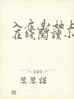 入夜,对她上瘾在线阅读小说