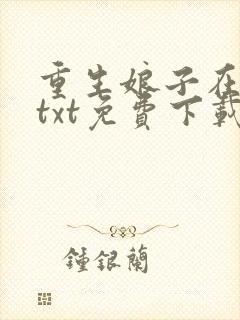 重生娘子在种田txt免费下载