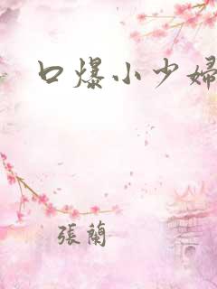 口爆小少妇an