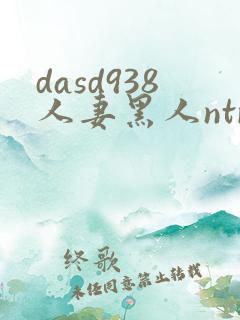 dasd938人妻黑人ntr
