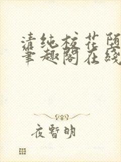 清纯校花堕落记笔趣阁在线阅读