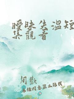 暧昧失温短剧全集观看