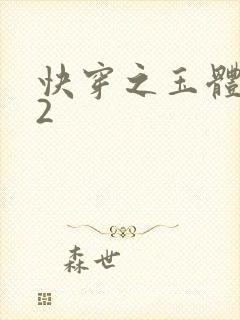 快穿之玉体横陈2