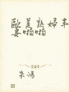 欧美熟妇丰满人妻啪啪