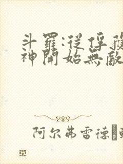 斗罗:从俘获女神开始无敌在线阅读全文